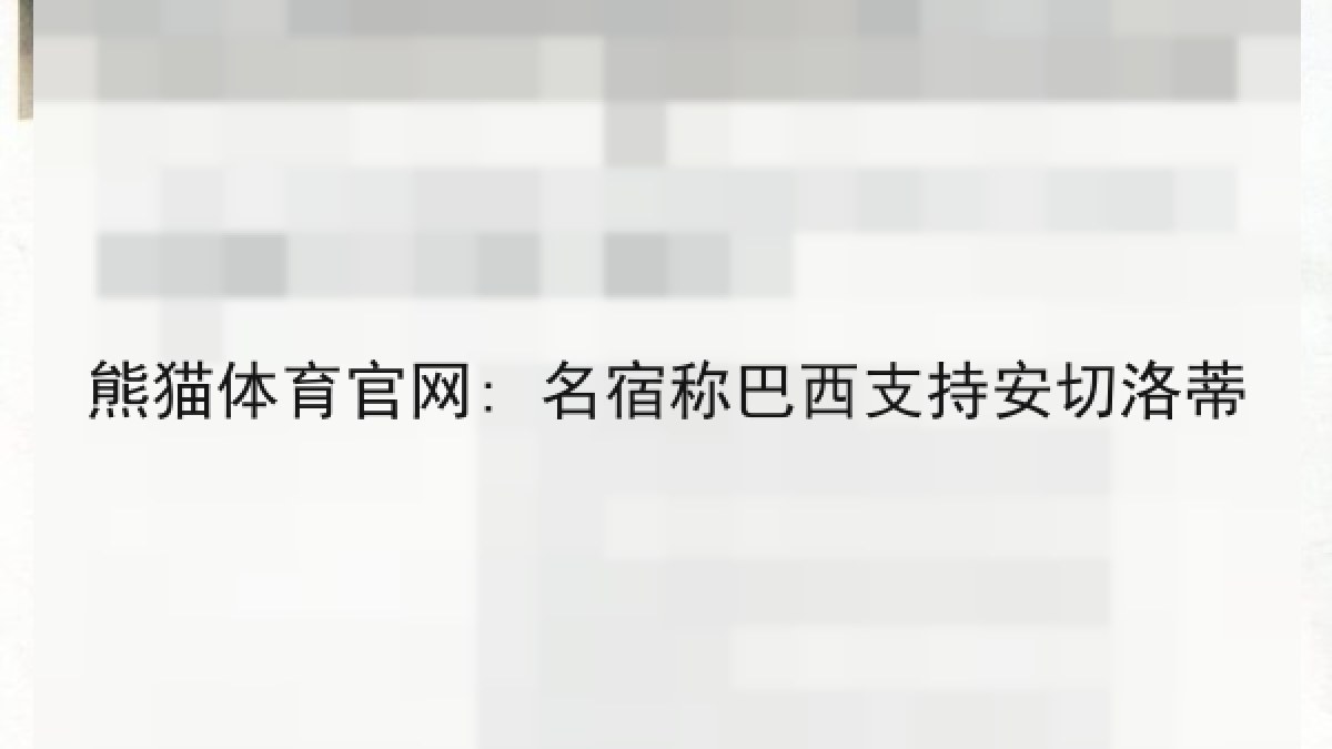 熊猫体育官网: 名宿称巴西支持安切洛蒂 熊猫体育官网: 名宿称巴西支持安切洛蒂