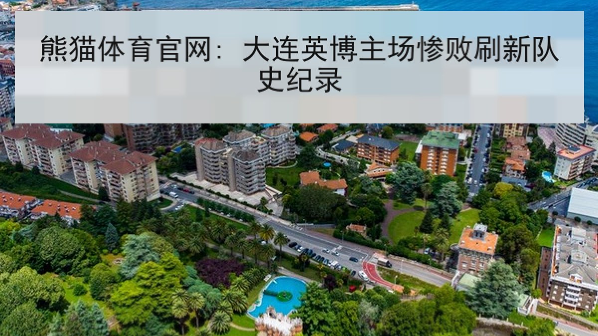 熊猫体育官网: 大连英博主场惨败刷新队史纪录 熊猫体育官网: 大连英博主场惨败刷新队史纪录